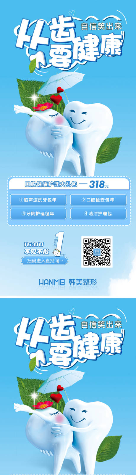 源文件下載【醫(yī)美整形口腔健康海報(bào)系列】編號：46140003373971387