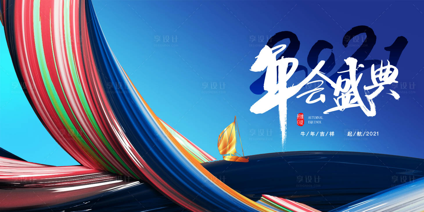 源文件下載【享設(shè)計(jì)】搜索編號(hào)：81730003337261074【年會(huì)背景板】