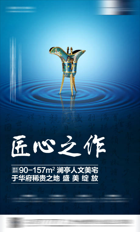 中式匠心地产海报