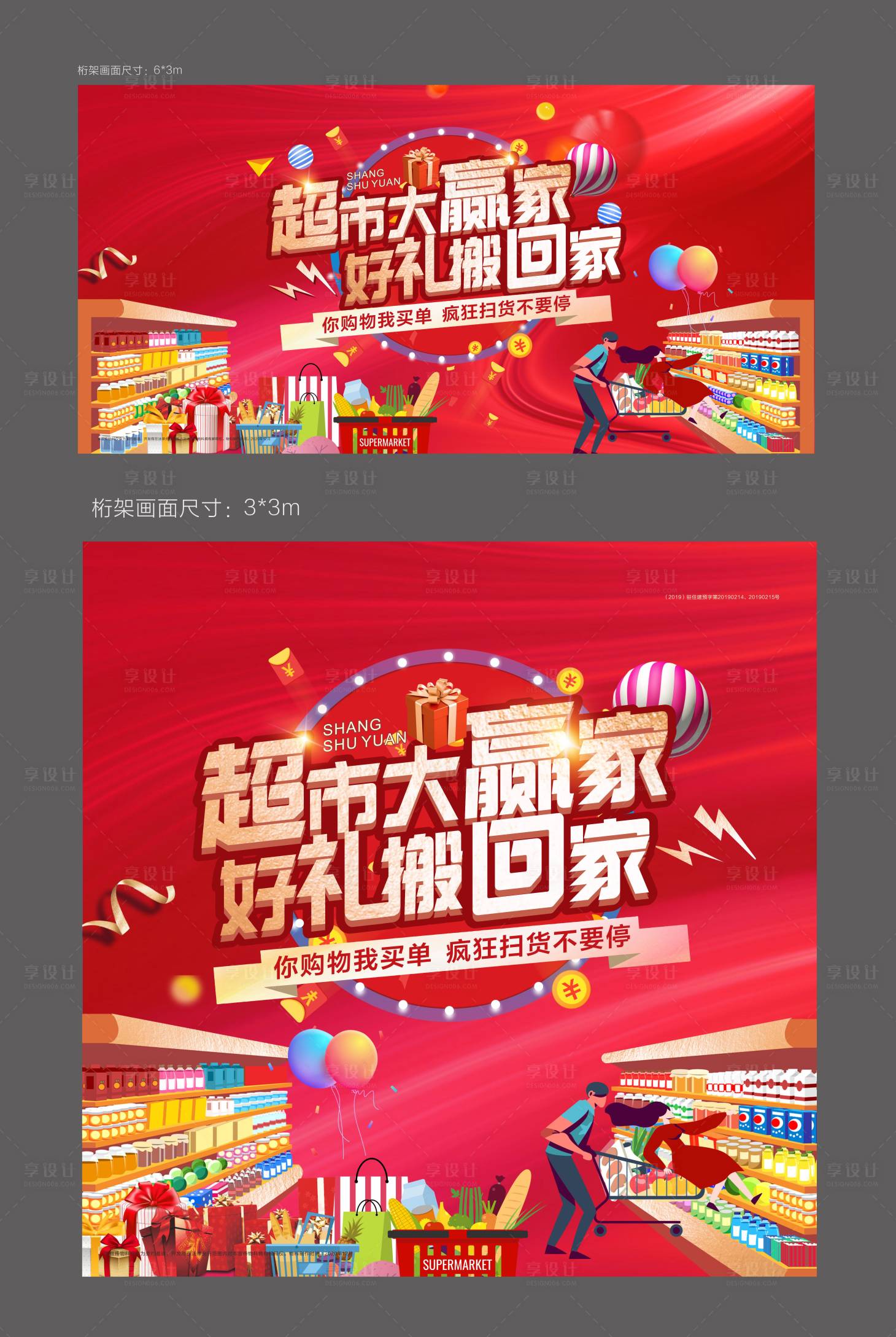 源文件下载【享设计】搜索编号：54950003175784140【超市大赢家活动展板】