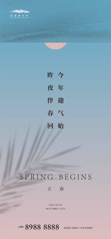 源文件下载【立春节气移动端海报】编号：20210109225543099