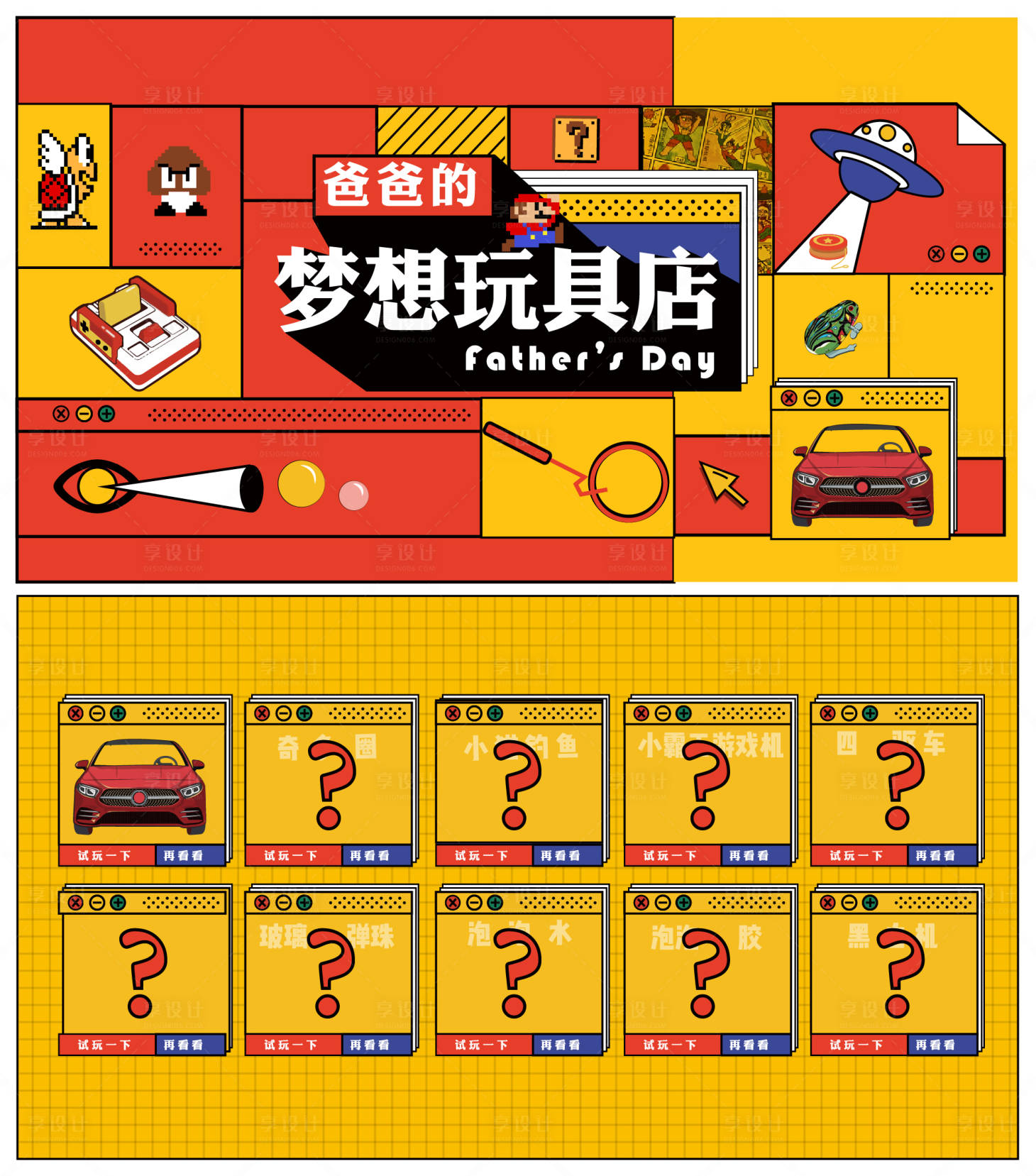 源文件下載【享設計】搜索編號：45370003422888499【父親的玩具店活動展板】
