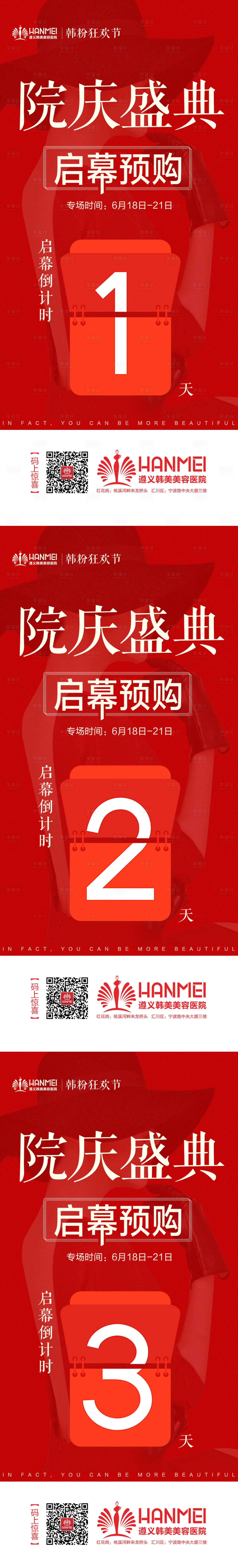 源文件下載【享設計】搜索編號：90580003434007918【醫美整形周年慶開幕倒計時海報】