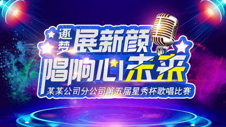 源文件下载【歌唱比赛活动展板】编号：77930003243748141