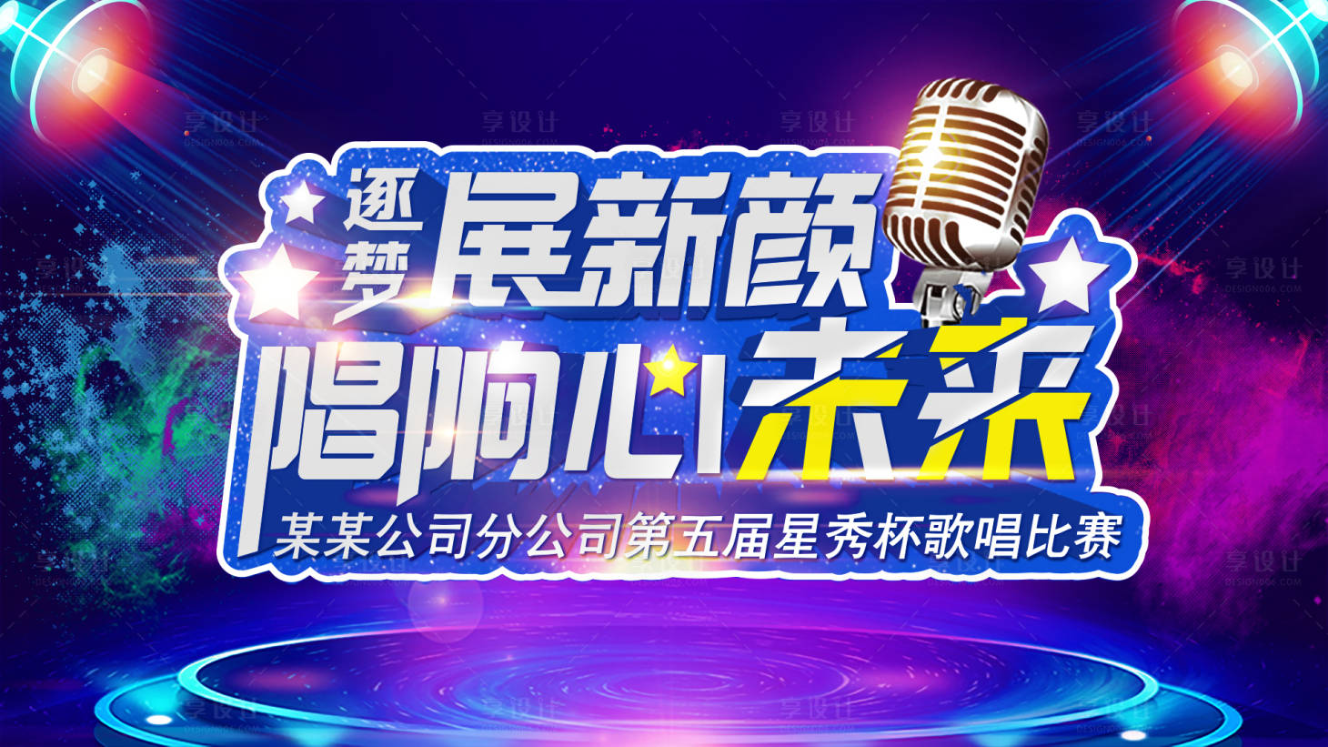 源文件下載【享設計】搜索編號：77930003243748141【歌唱比賽活動展板】
