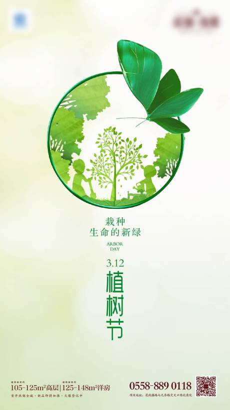 源文件下載【地產植樹節海報】編號：26660003411392388
