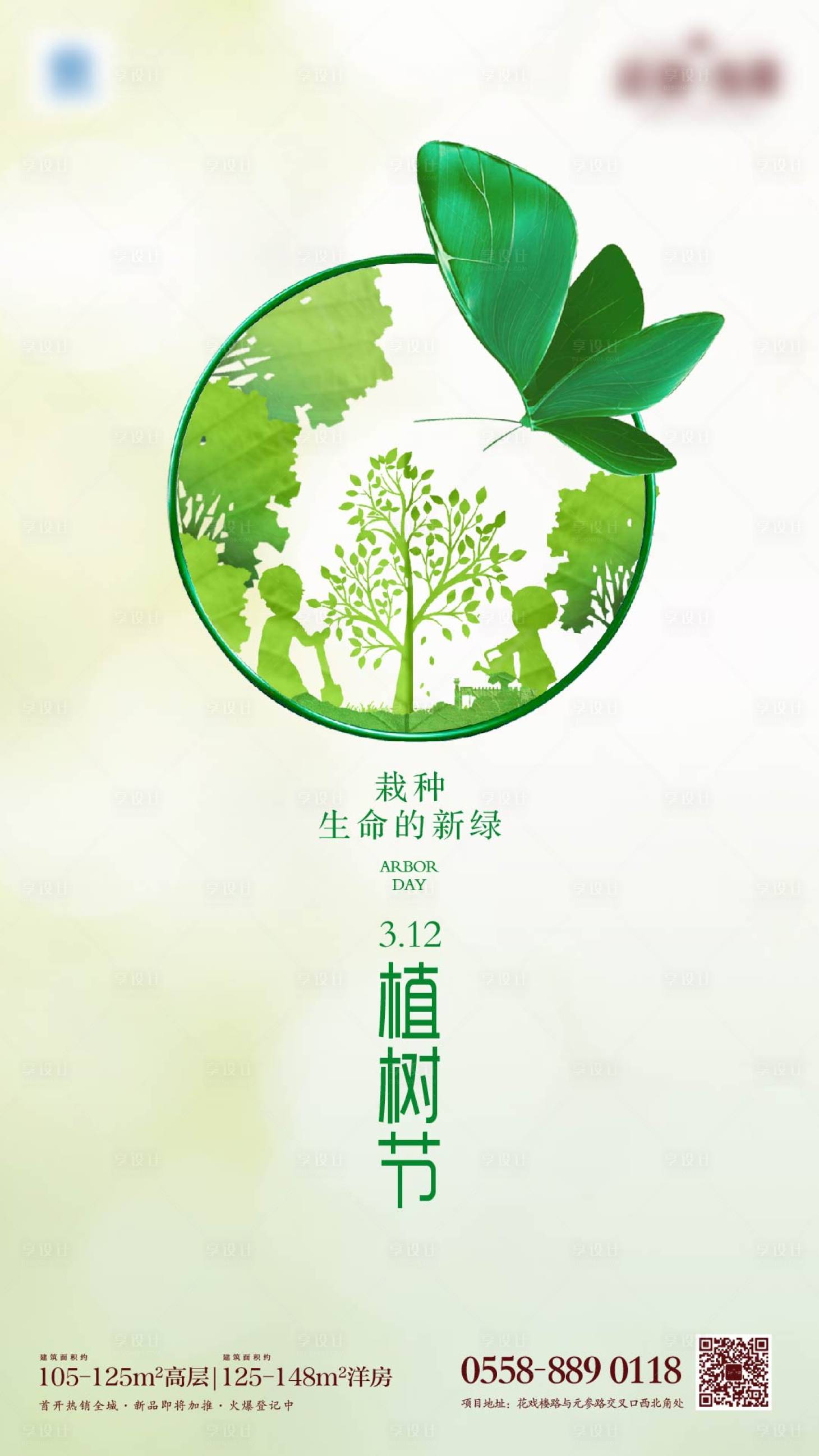 源文件下載【享設計】搜索編號：26660003411392388【地產植樹節海報】