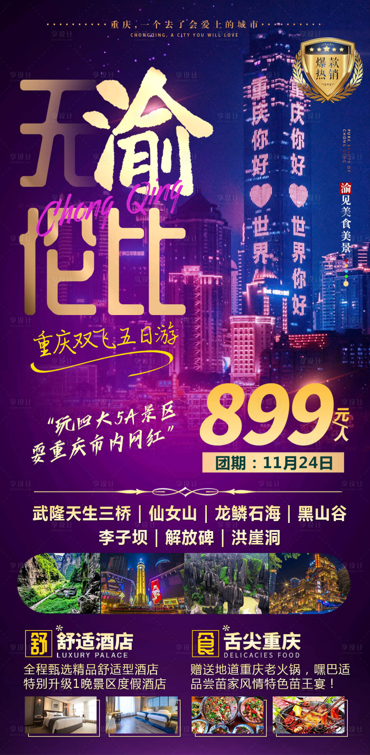 源文件下載【享設計】搜索編號：41870003132077529【重慶旅游海報】