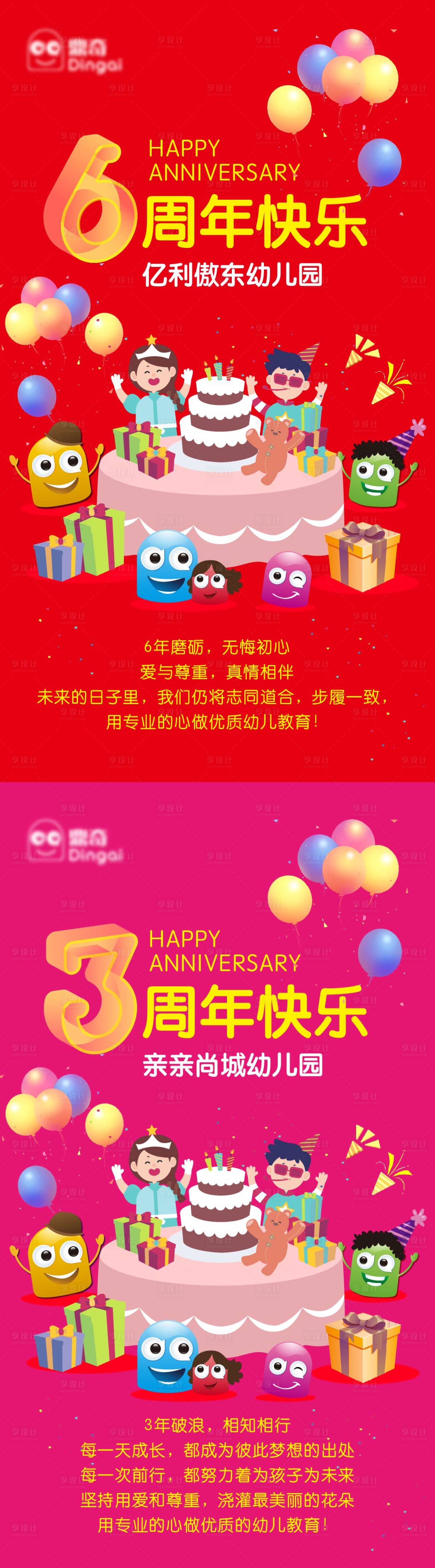 源文件下載【享設計】搜索編號：42040003201805943【幼兒教育園所周年慶喜慶系列海報】