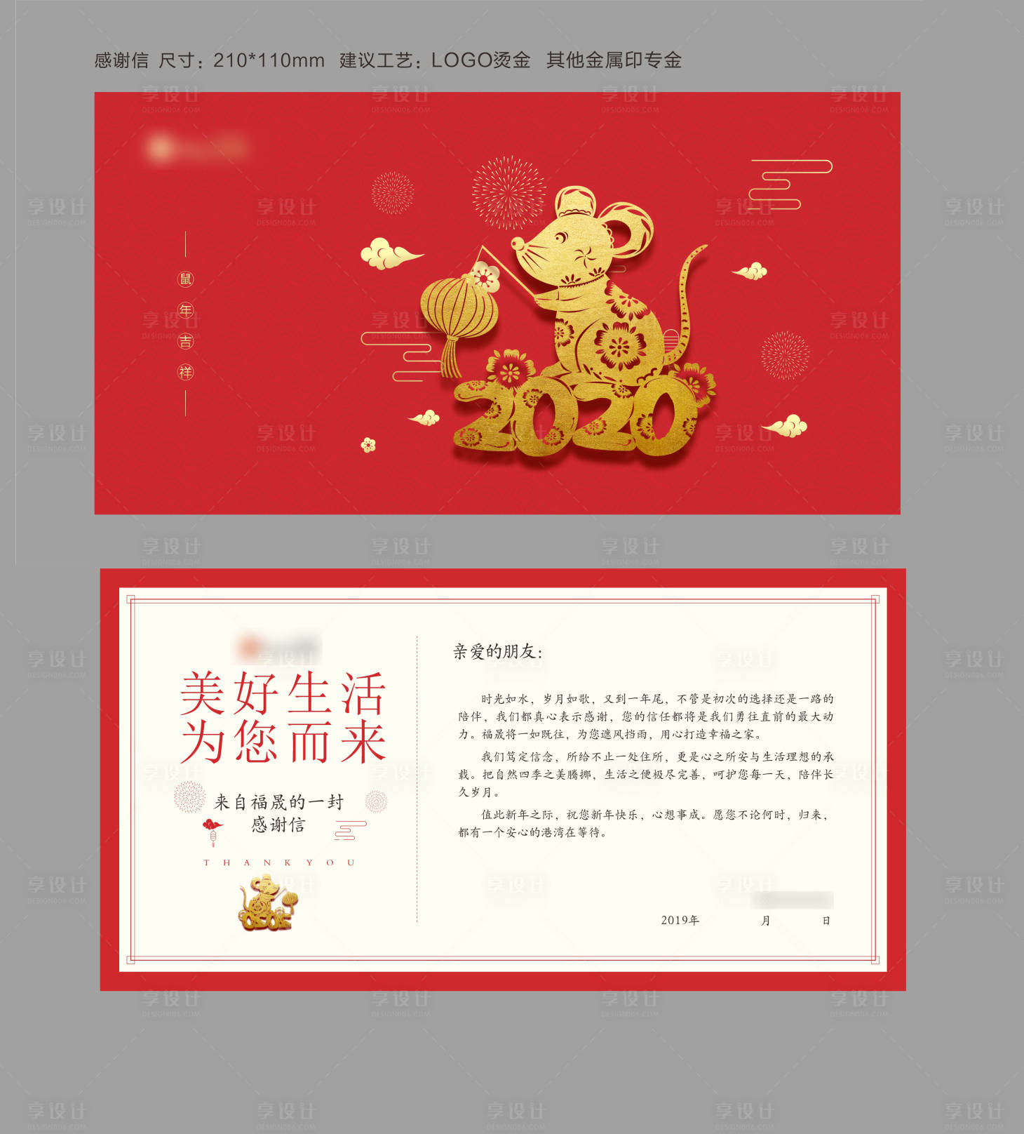 源文件下载【享设计】搜索编号：21020003264471550【新年感谢信】
