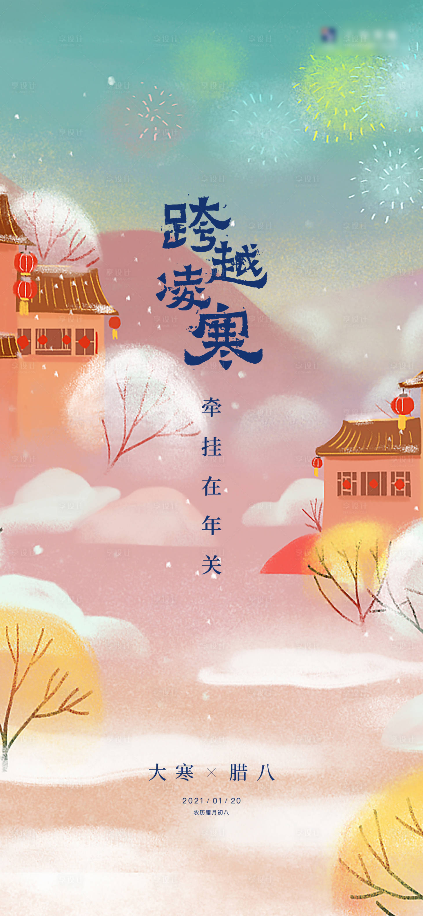 源文件下载【享设计】搜索编号：27810003297306668【大寒腊八海报】