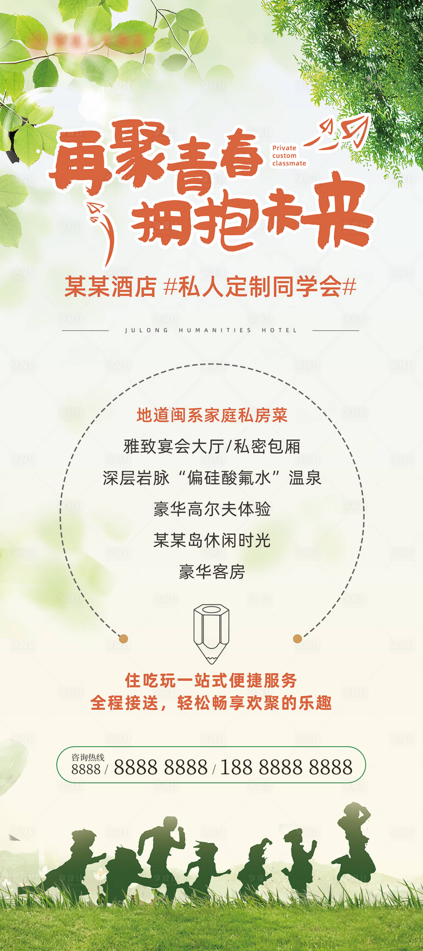 源文件下载【同学会展架】编号：87270003411501019