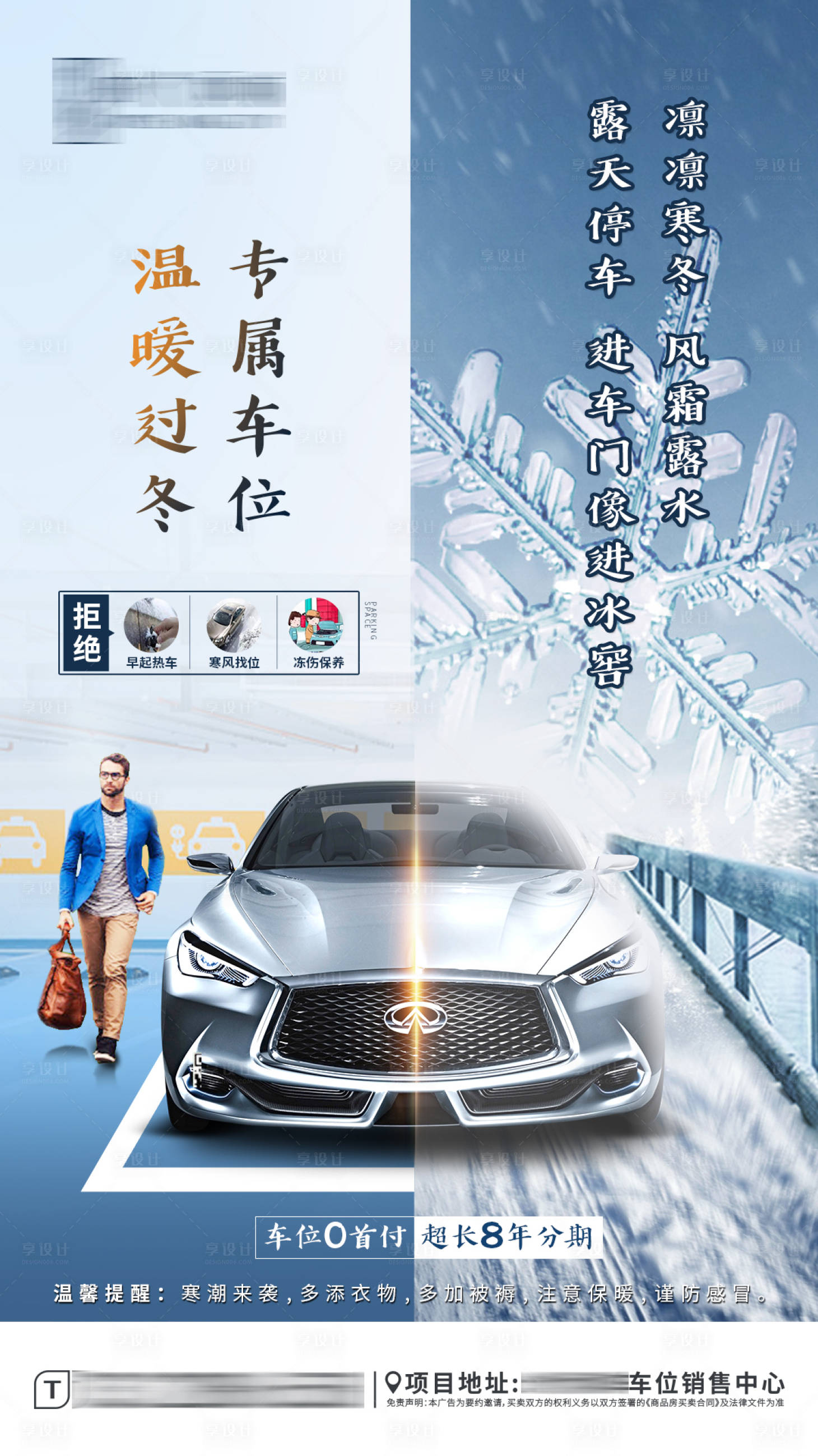 源文件下载【享设计】搜索编号：60820003289512745【房地产车位冬季海报】