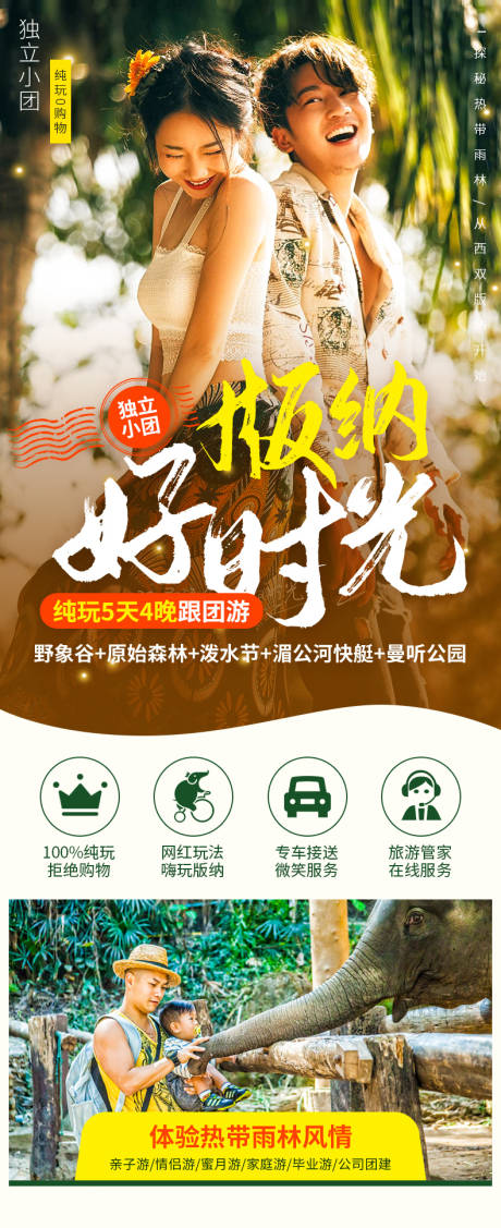 源文件下载【西双版纳旅游海报】编号：69800003225357075
