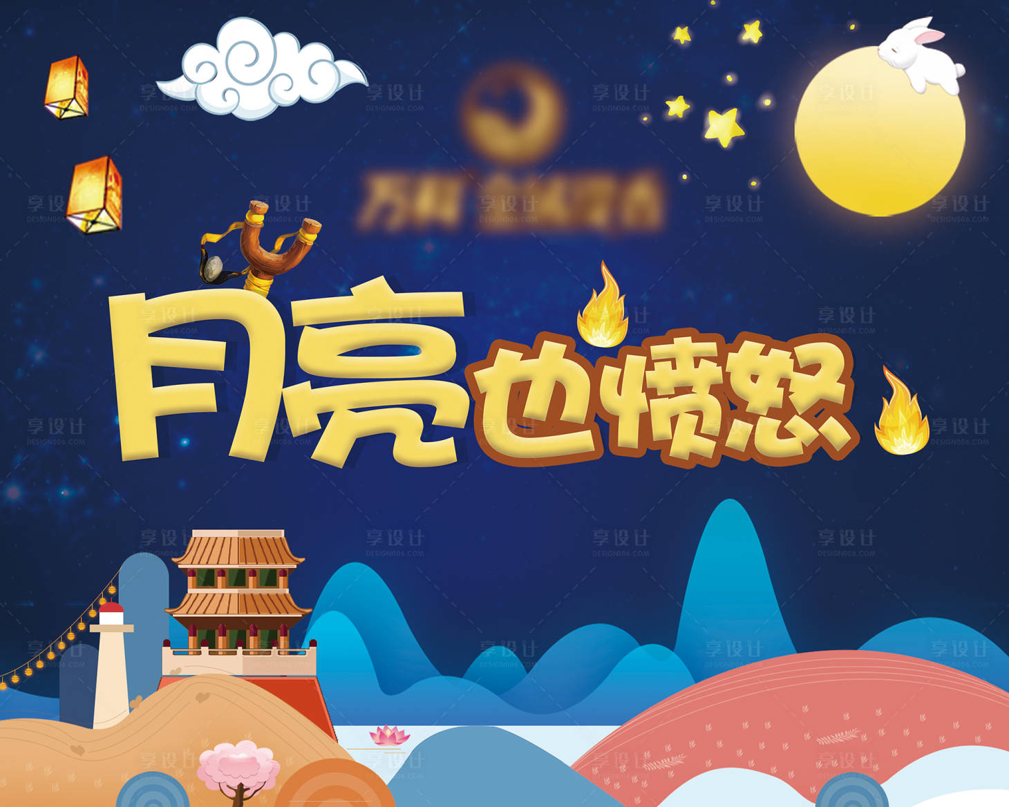 源文件下载【地产愤怒的月亮暖场游戏活动展板】编号：85730003223066714
