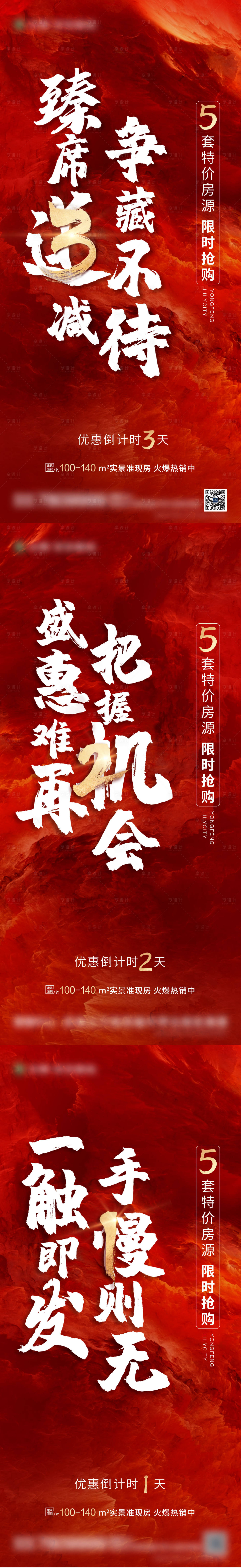 源文件下载【享设计】搜索编号：89690003325707137【红色地产加推抢购倒计时系列海报】