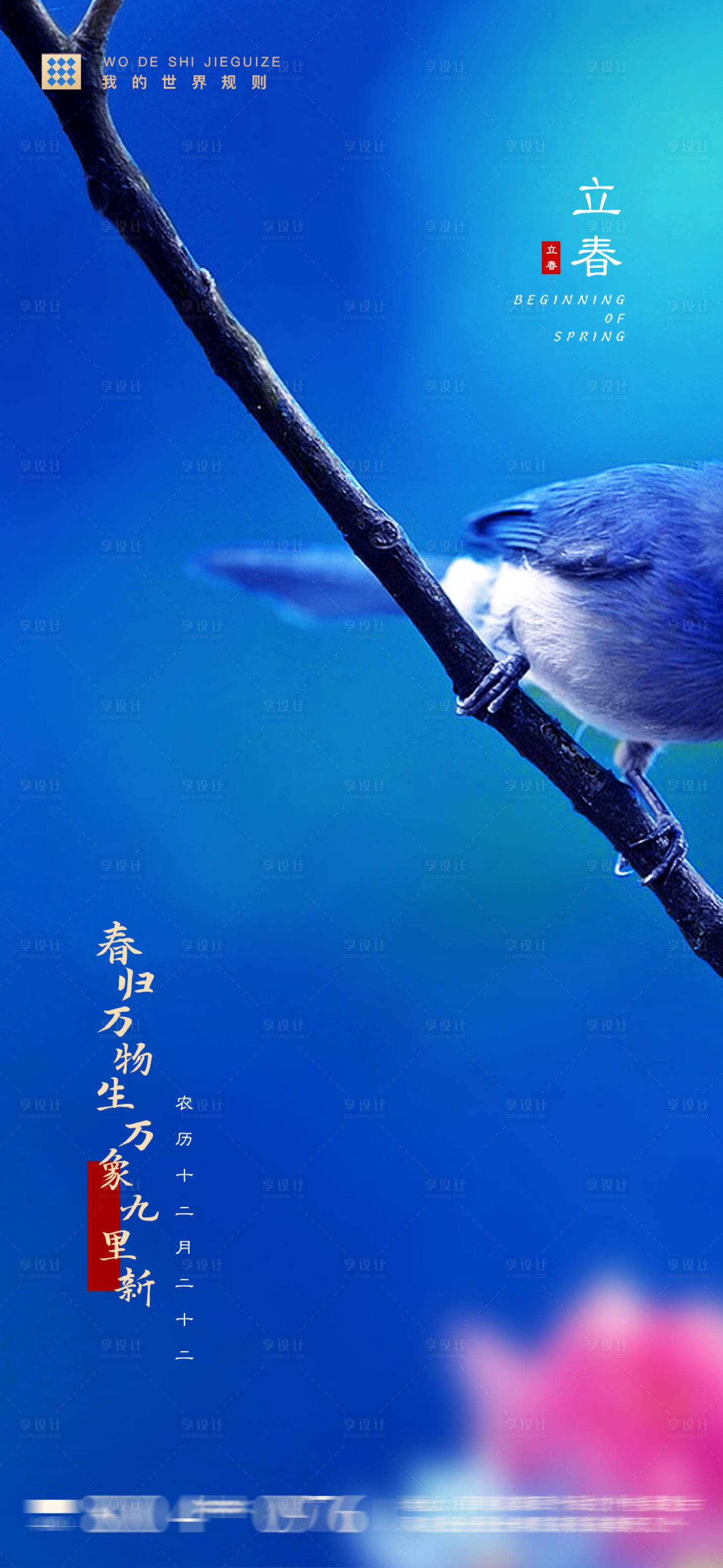 源文件下載【享設計】搜索編號：64410003156558598【立春節氣海報】