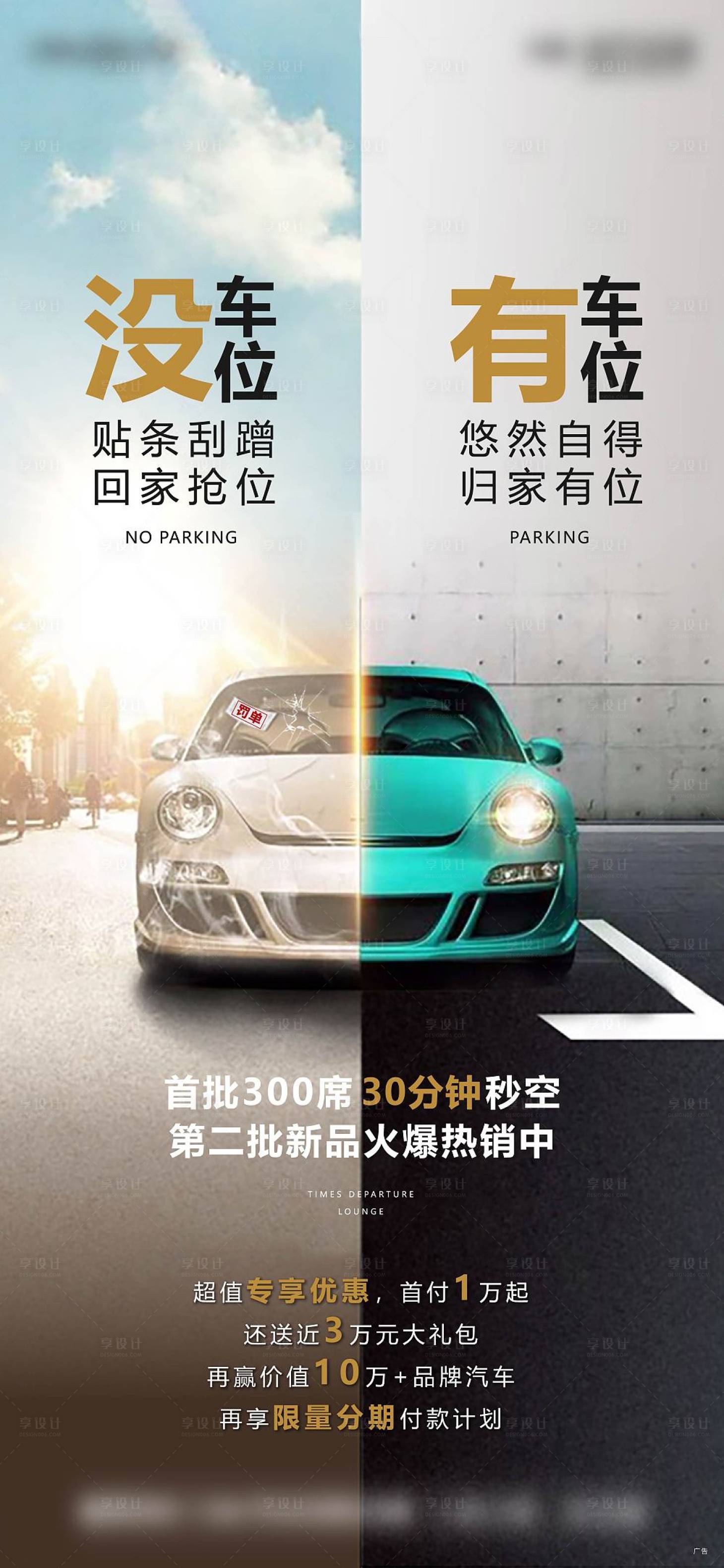 源文件下載【享設(shè)計】搜索編號：99950003131351135【車位價值點海報】