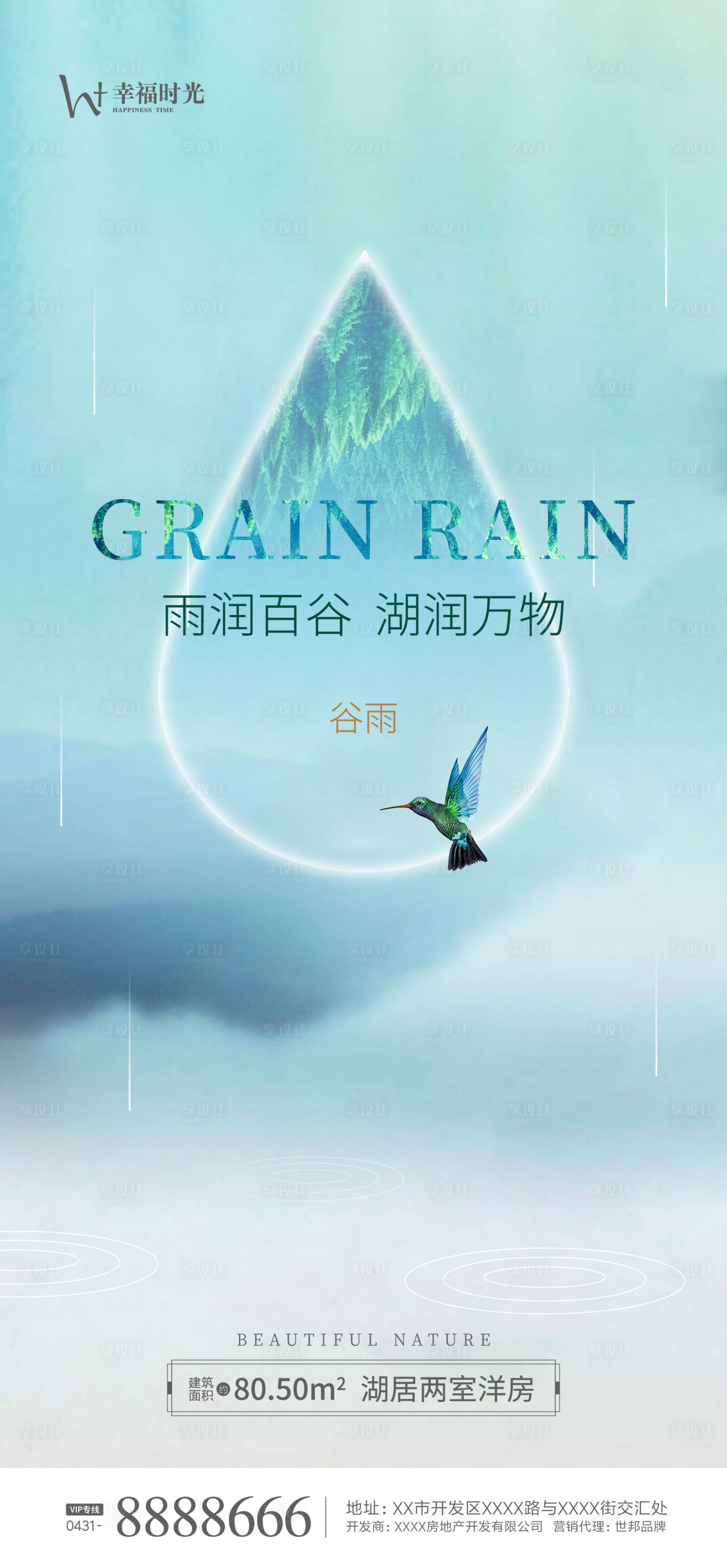 源文件下载【谷雨雨水海报】编号：91440003336696062