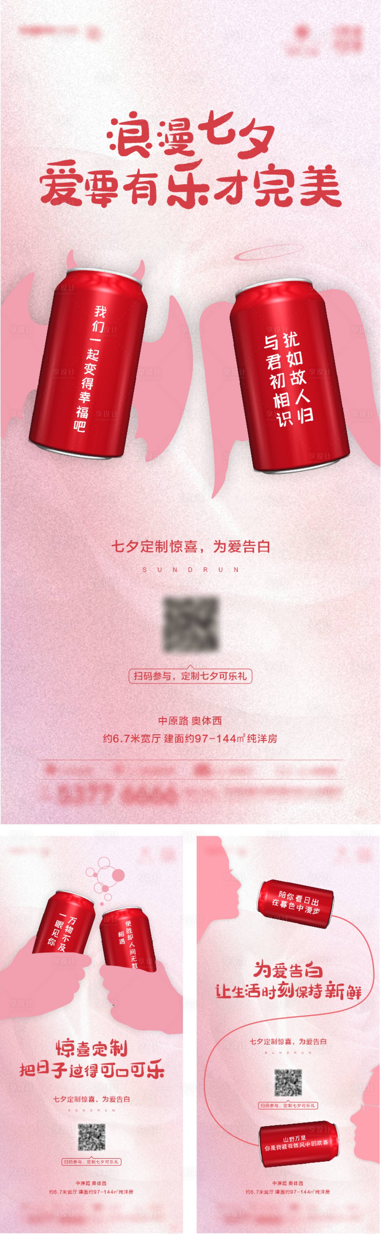 源文件下载【地产七夕可乐定制创意海报】编号：52880001862272306
