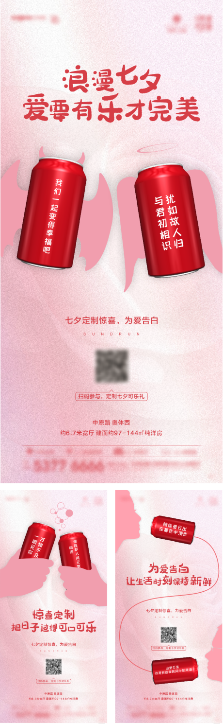 地产七夕可乐定制创意海报-源文件【享设计】