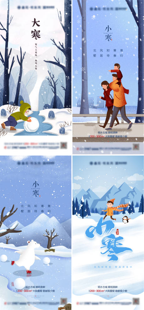 源文件下載【享設(shè)計(jì)】搜索編號：13750003134452085【地產(chǎn)小寒大寒插畫系列海報(bào)】
