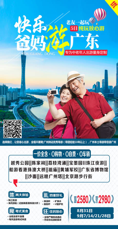 源文件下载【享设计】搜索编号：72720003314007329【快乐爸妈游广东】