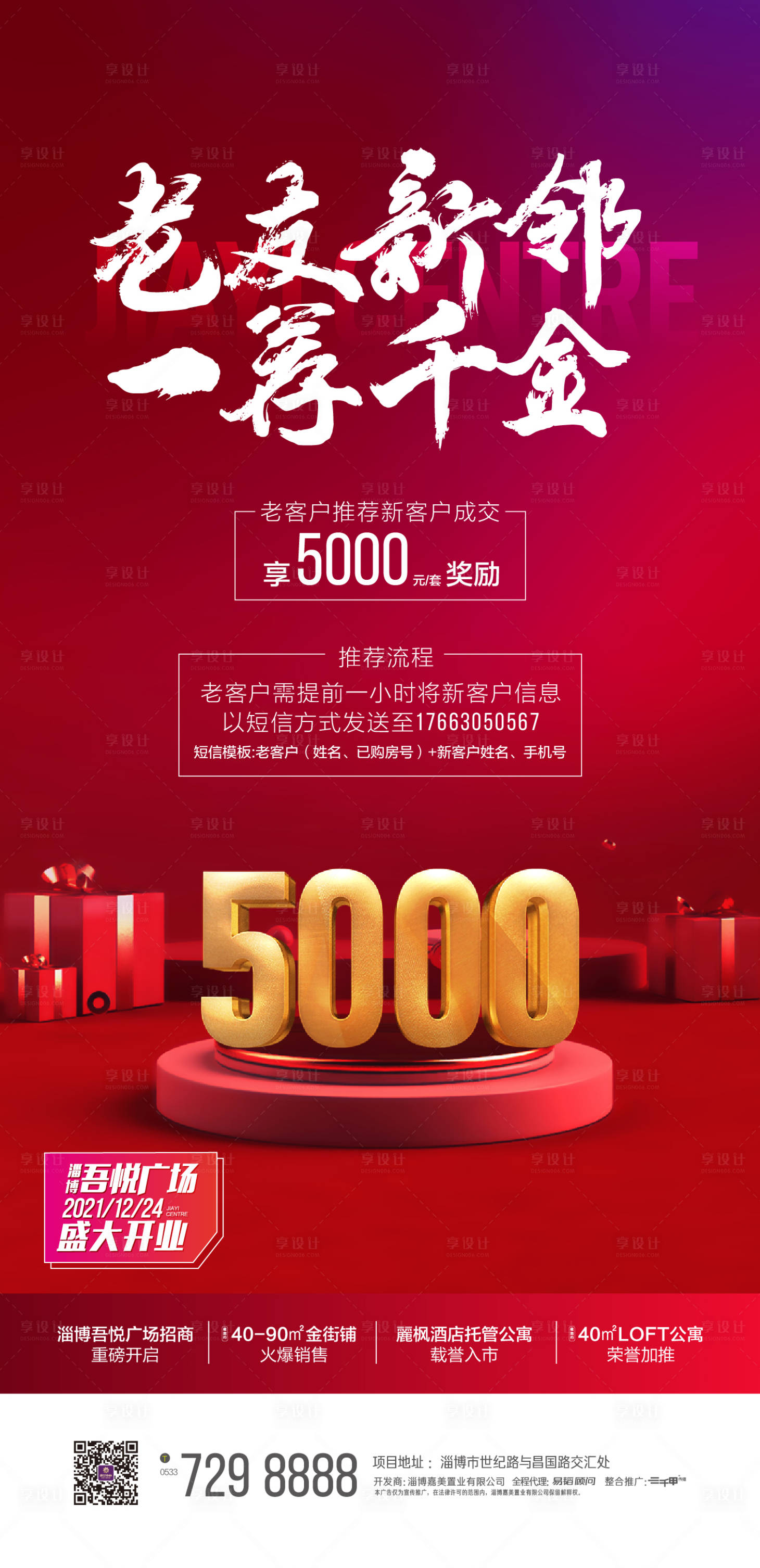 源文件下载【享设计】搜索编号：58840003148077420【地产老带新海报】