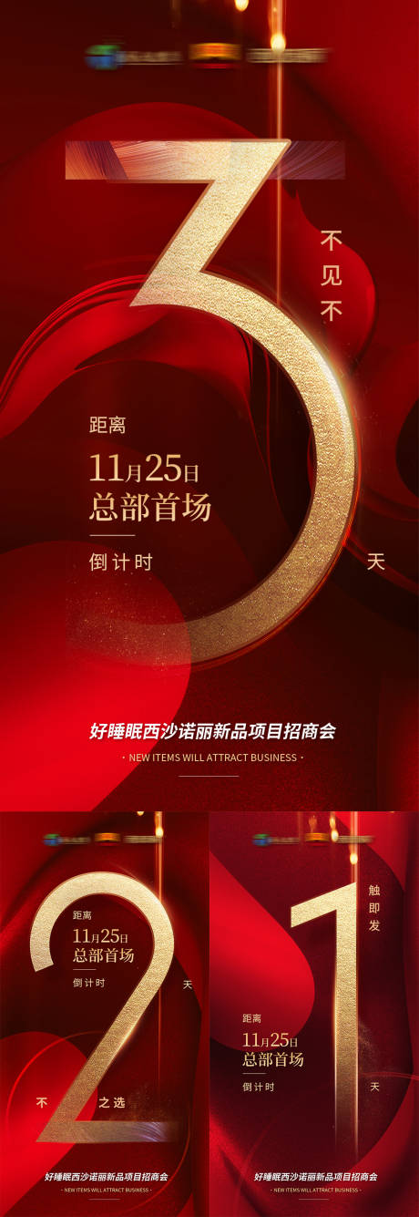 源文件下載【享設計】搜索編號：70630003189162105【產品招商倒計時海報】