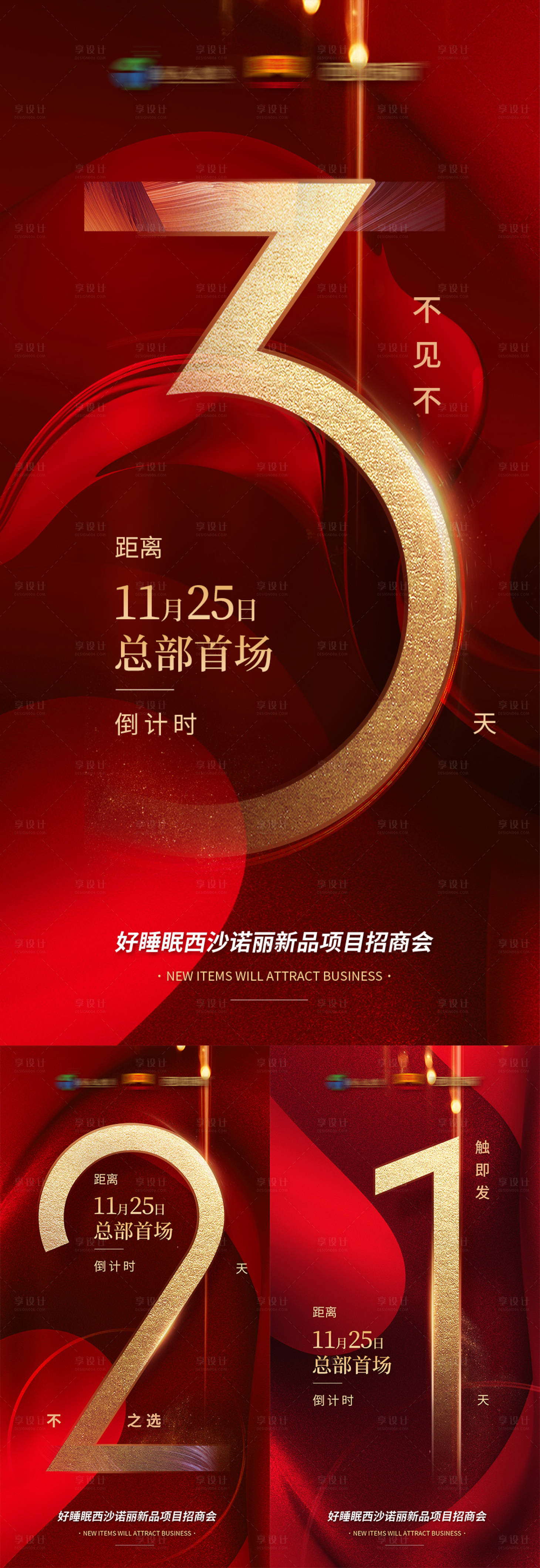 源文件下載【享設計】搜索編號：70630003189162105【產品招商倒計時海報】