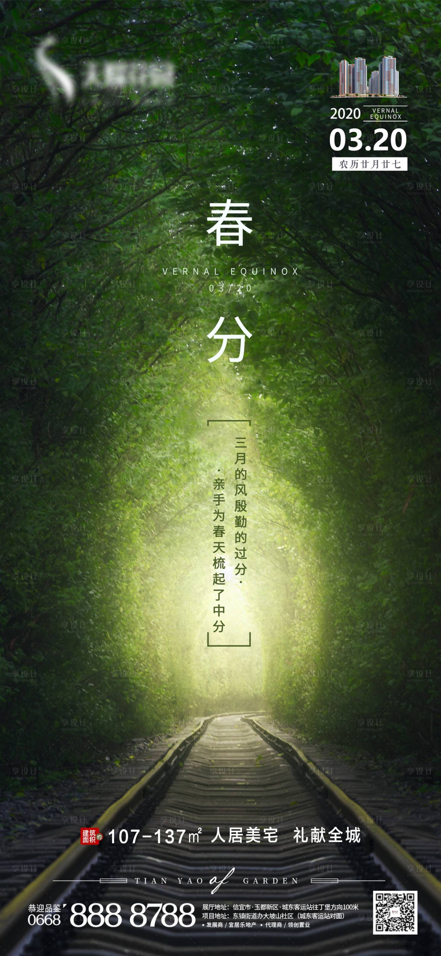 源文件下载【享设计】搜索编号：48250003243129317【春分节气移动端海报】