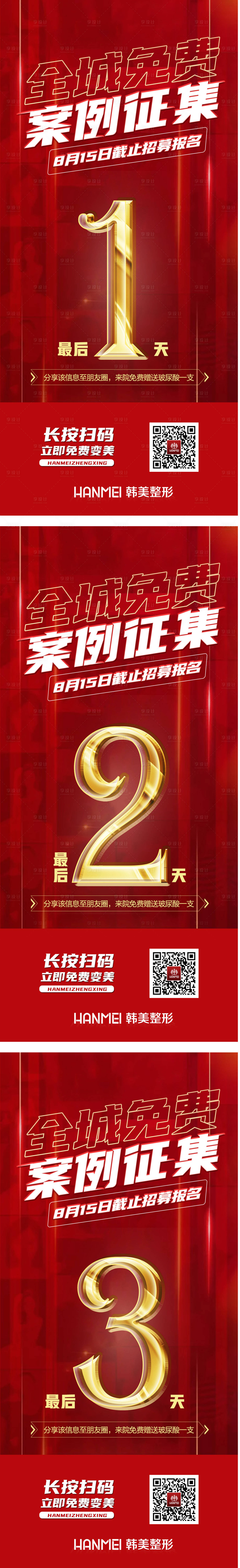 源文件下载【享设计】搜索编号：36310003387491473【医美整形案例征集招募倒计时】