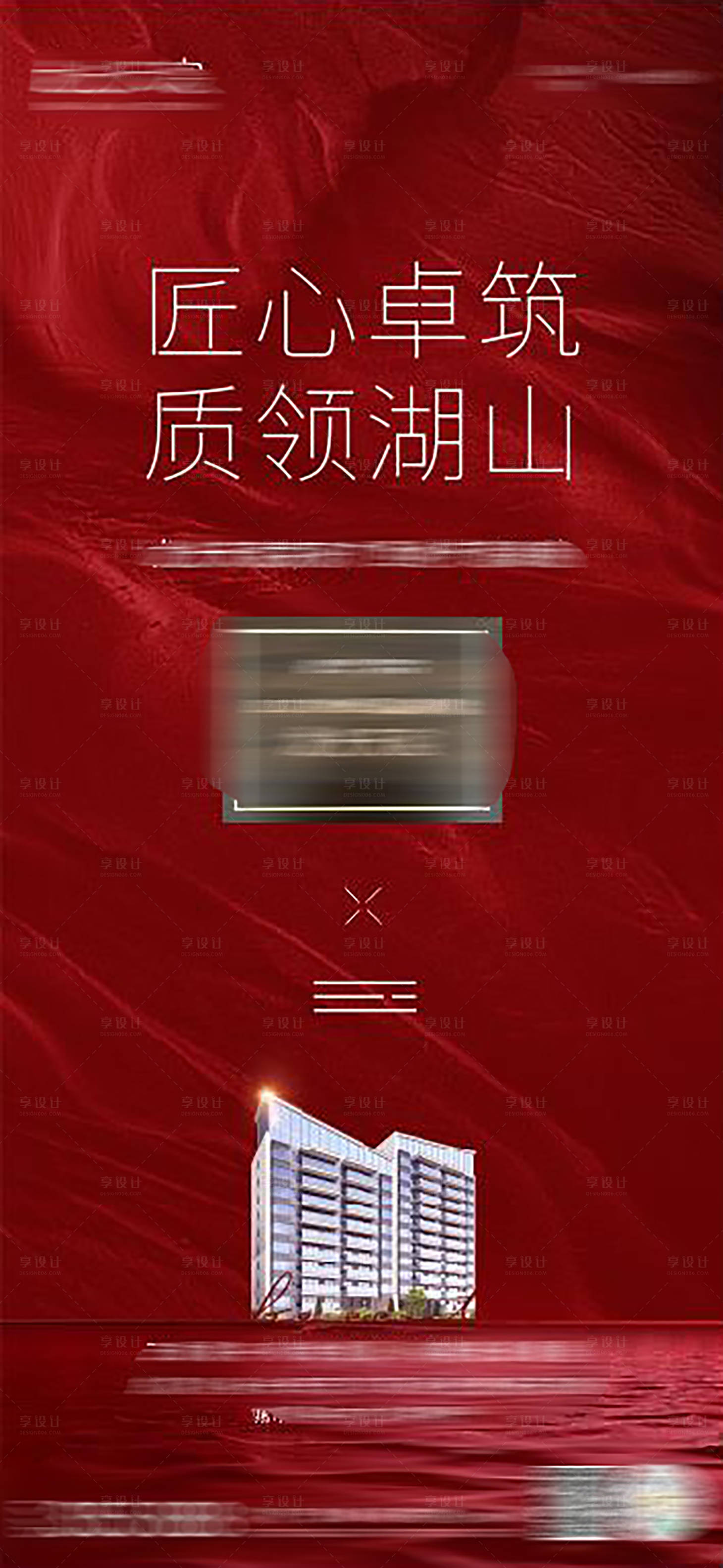 源文件下載【享設計】搜索編號：19840003346316453【獲獎地產紅色海報】