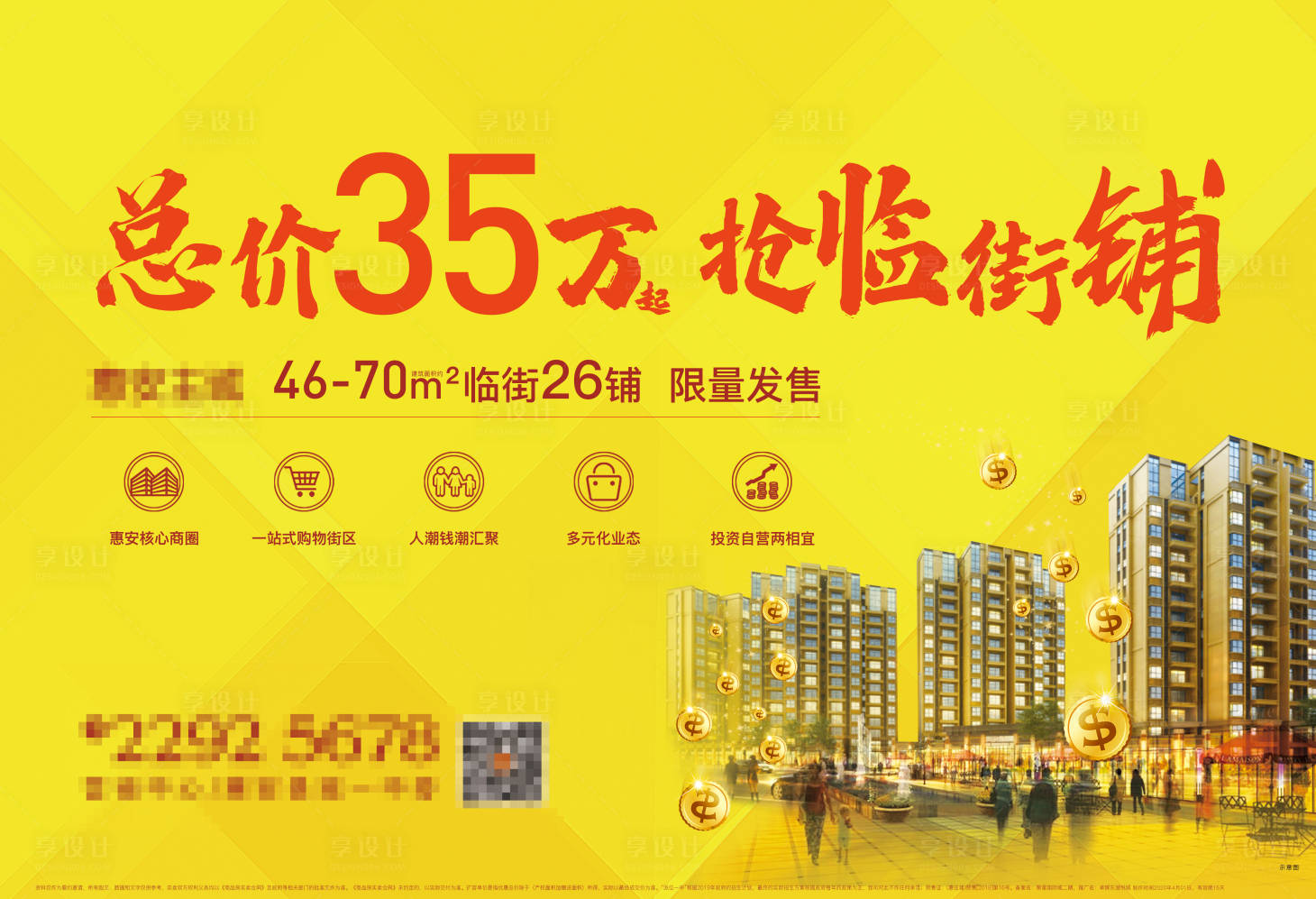 源文件下載【享設(shè)計(jì)】搜索編號：25390002440508040【地產(chǎn)商業(yè)海報(bào)】