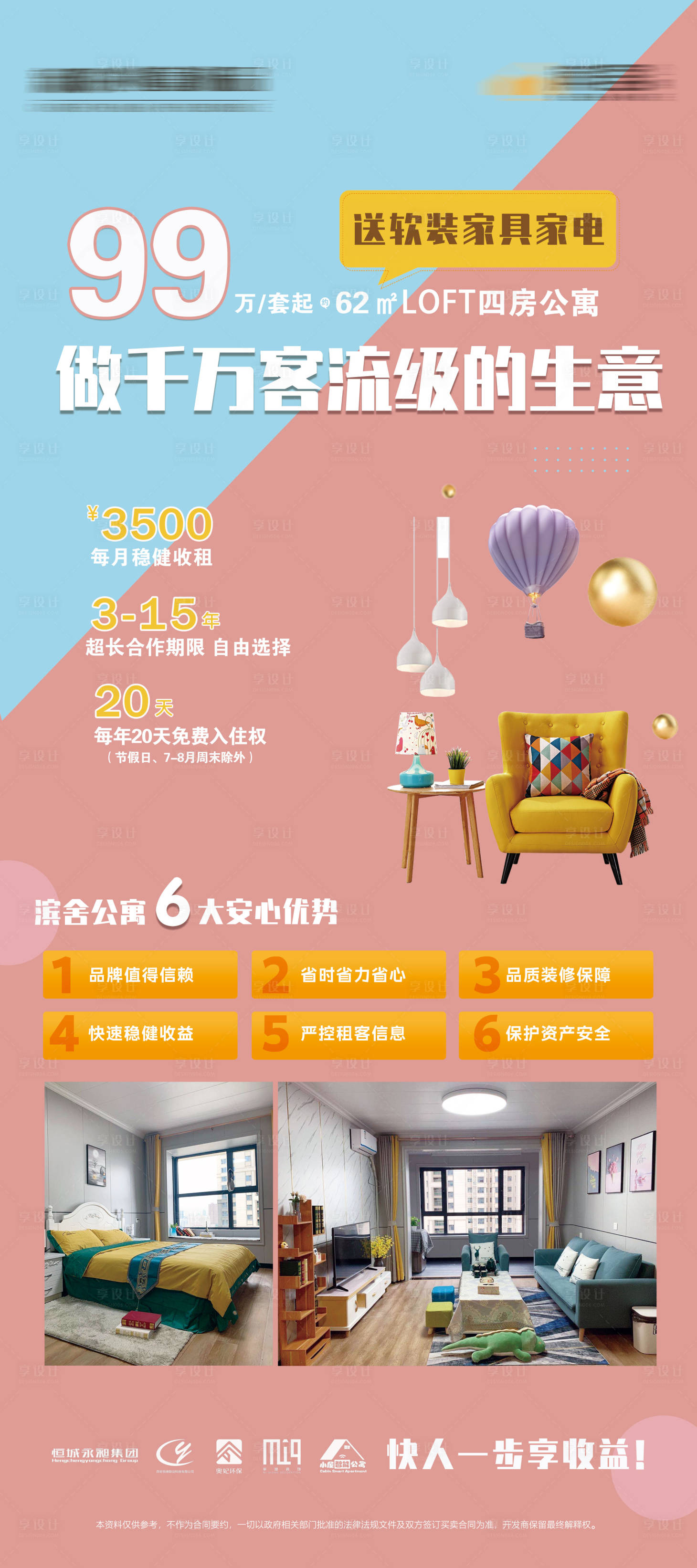 源文件下載【享設(shè)計】搜索編號：58340003272468426【公寓租售投資宣傳海報展架】