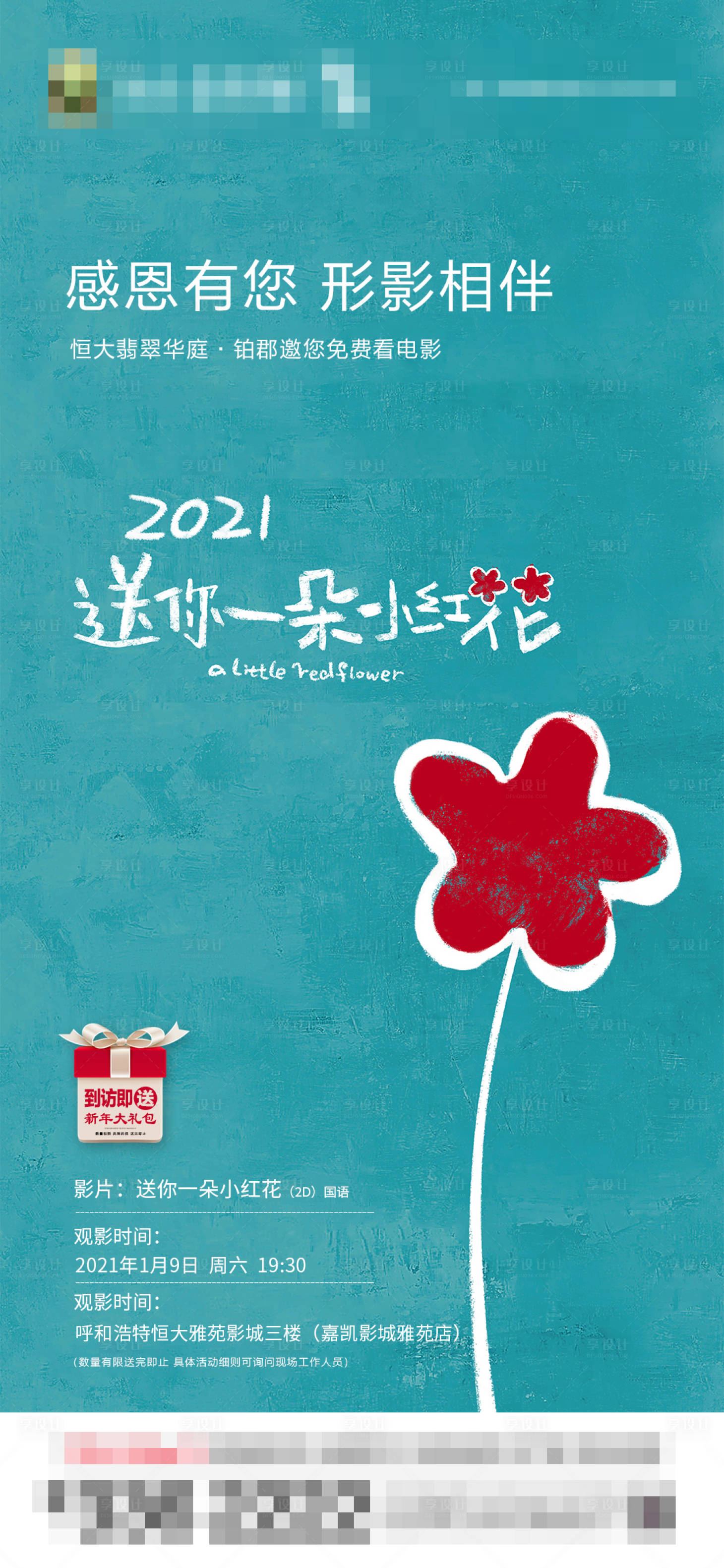 源文件下载【享设计】搜索编号：16370003155439800【送你一朵小红花观影海报】