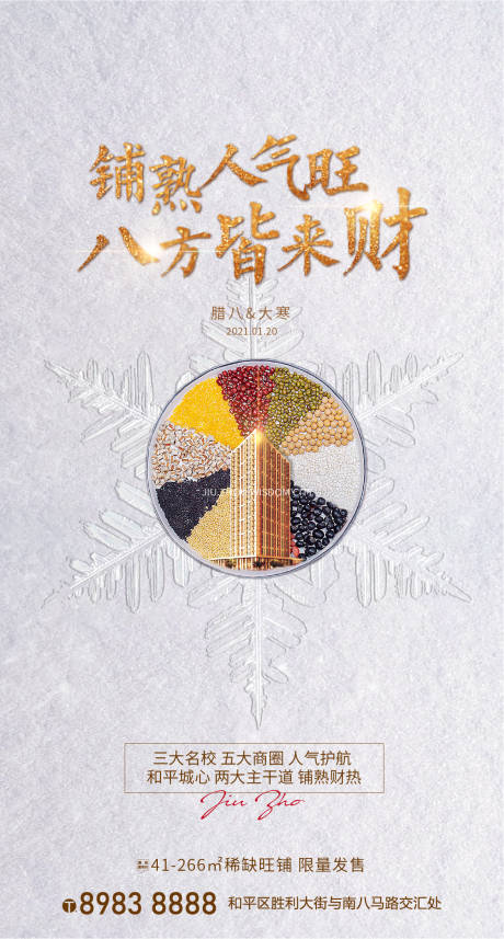 源文件下载【享设计】搜索编号：46320003300303769【地产腊八大寒海报】
