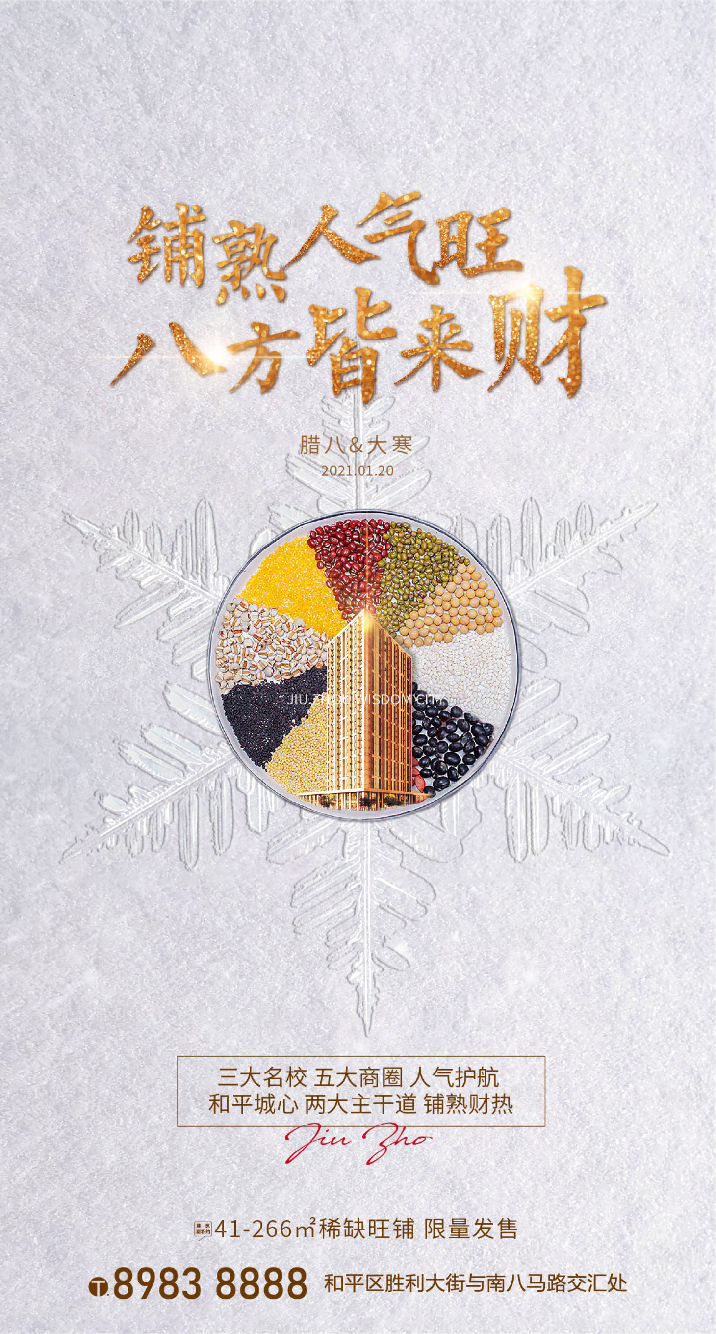 源文件下载【享设计】搜索编号：46320003300303769【地产腊八大寒海报】
