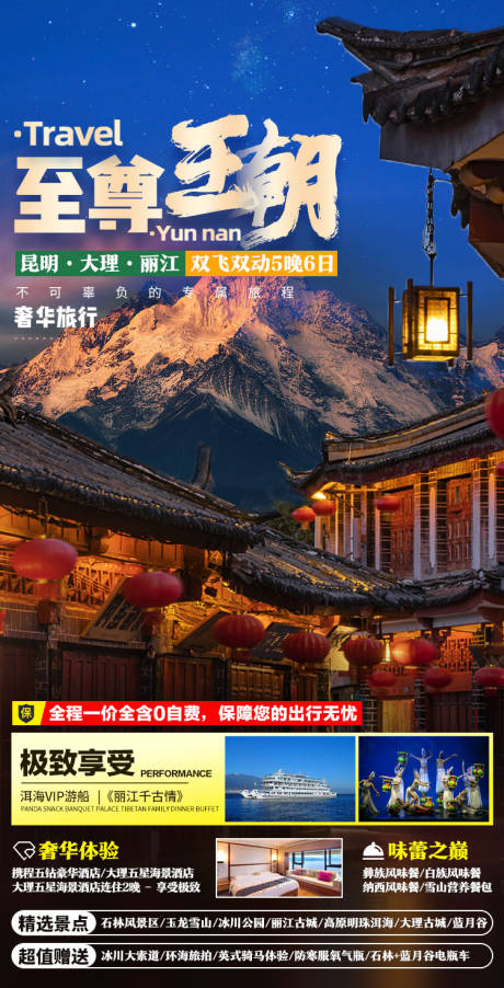 源文件下载【至尊王朝旅游海报】编号：89080003181636406
