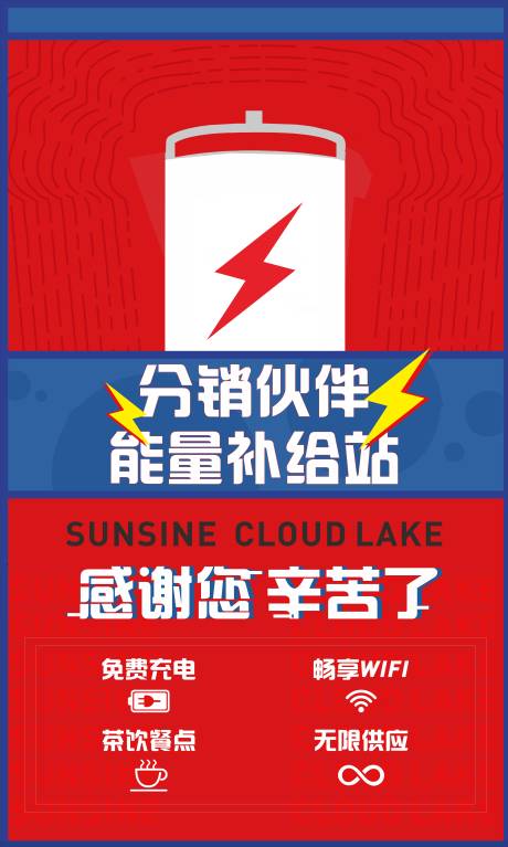 源文件下載【享設計】搜索編號：19040003131445276【地產能量補給站展板】