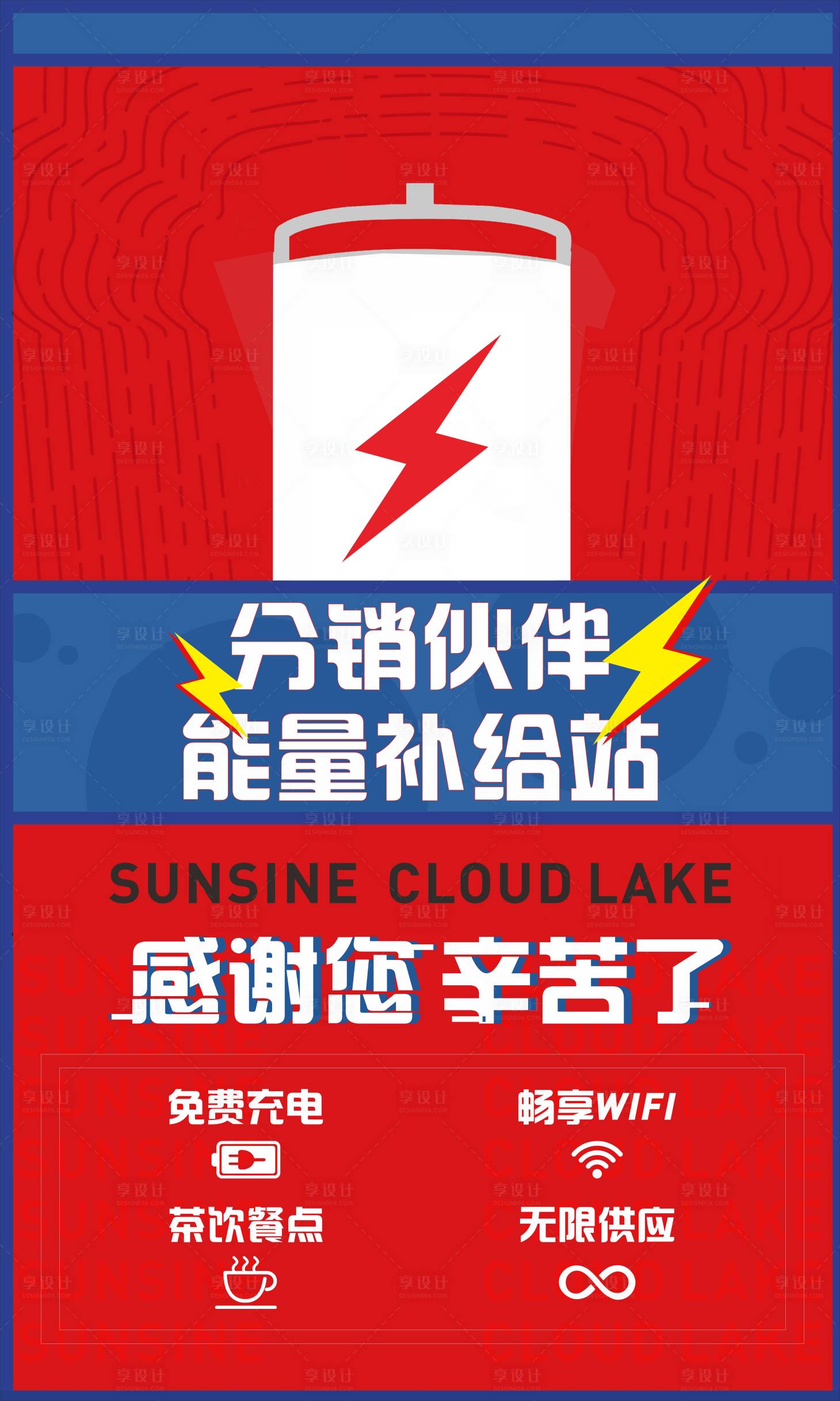 源文件下載【享設計】搜索編號：19040003131445276【地產能量補給站展板】