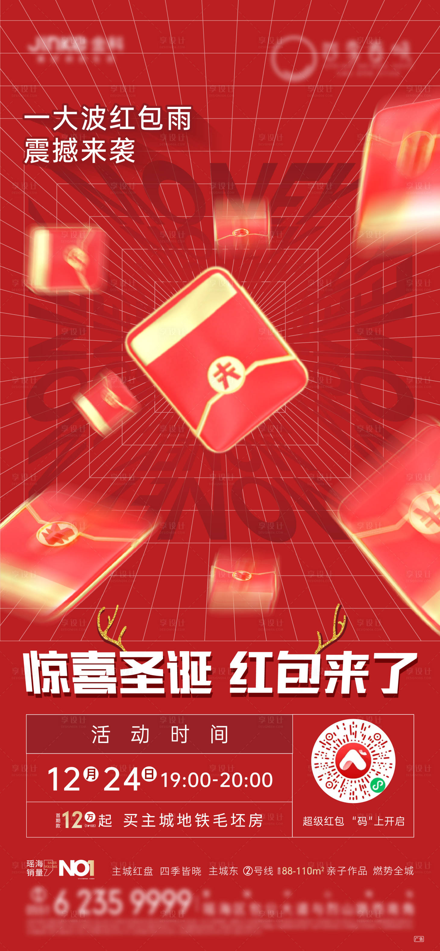 源文件下载【享设计】搜索编号：88450003324304665【红包雨活动海报】