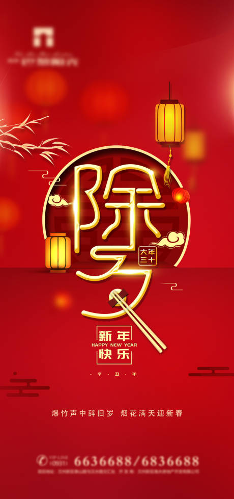 红金除夕节海报-源文件