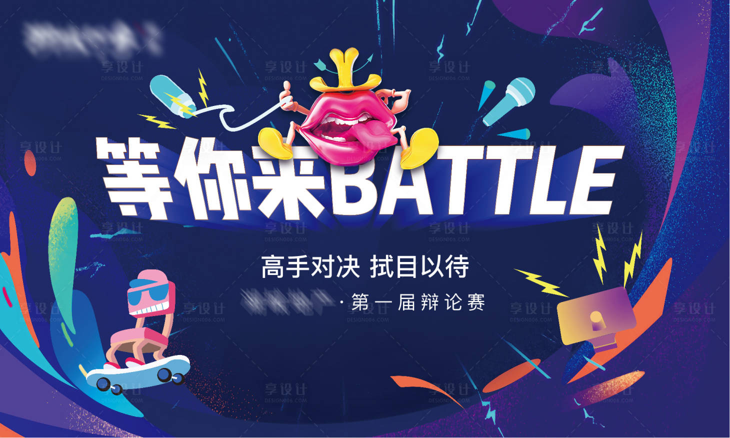 源文件下載【享設計】搜索編號：25960003185096964【奇葩說辯論賽活動展板】