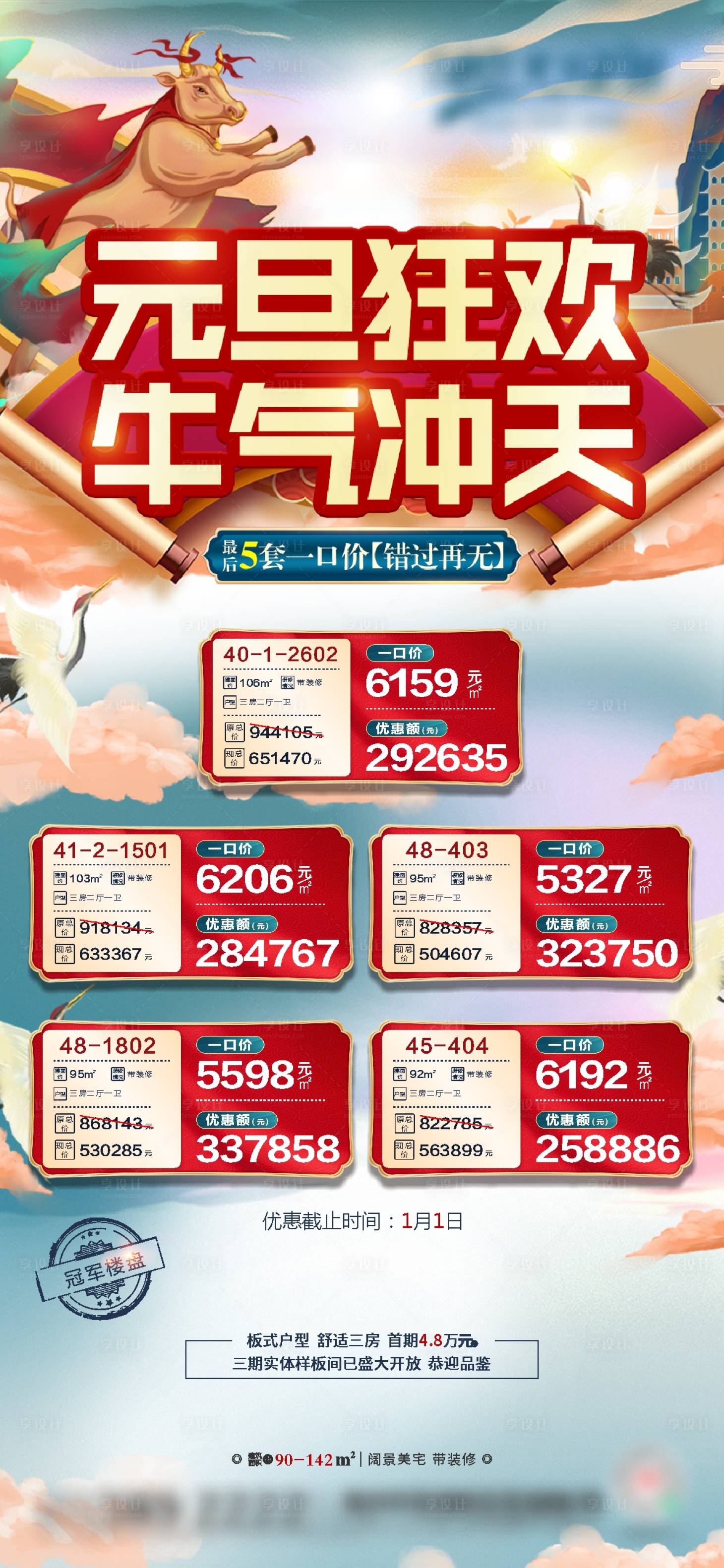 源文件下载【地产元旦狂欢特惠房海报】编号：64440003227025069