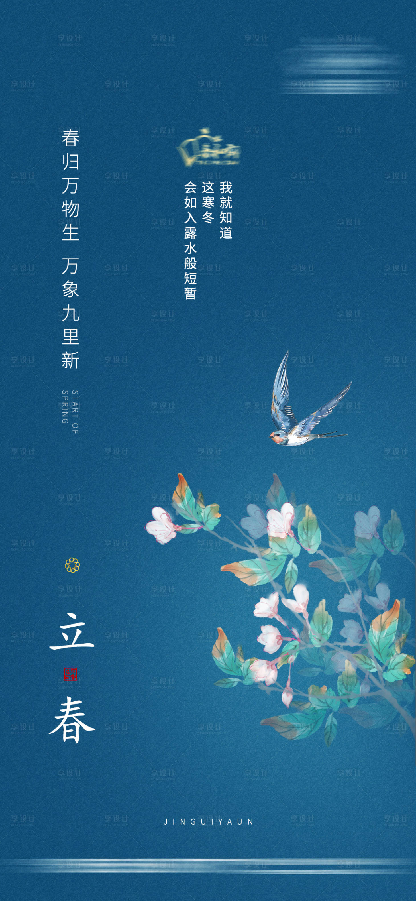 源文件下载【享设计】搜索编号：62940003388415422【立春】