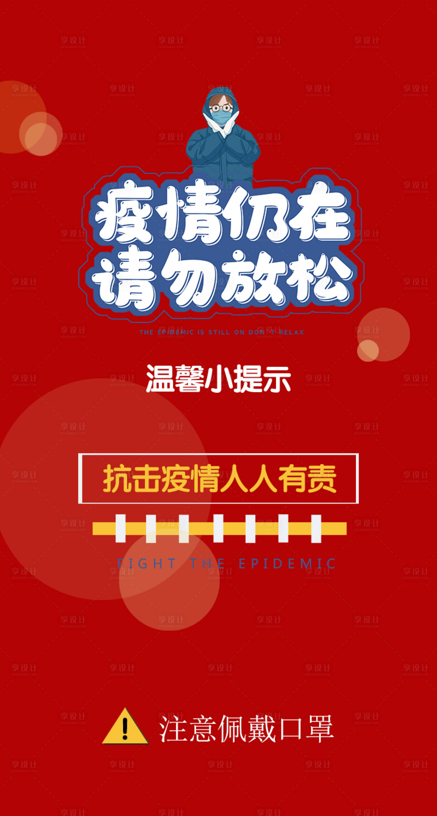 源文件下载【享设计】搜索编号：56470003198411753【抗击疫情海报】