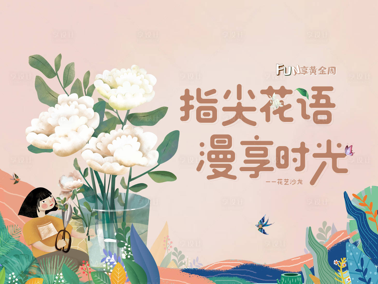 源文件下載【享設計】搜索編號：13250003151901156【地產活動背景板】