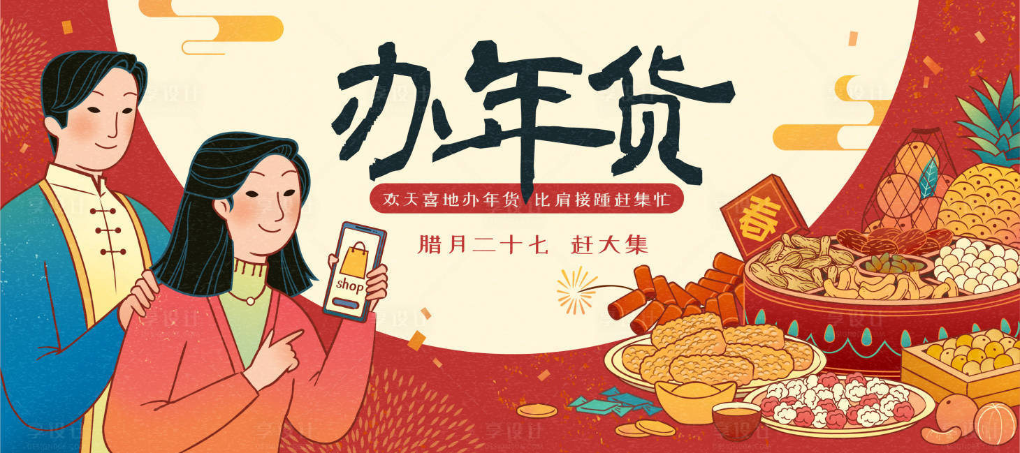 源文件下載【享設(shè)計(jì)】搜索編號(hào)：53660003407967947【地產(chǎn)辦年貨矢量插畫(huà)】