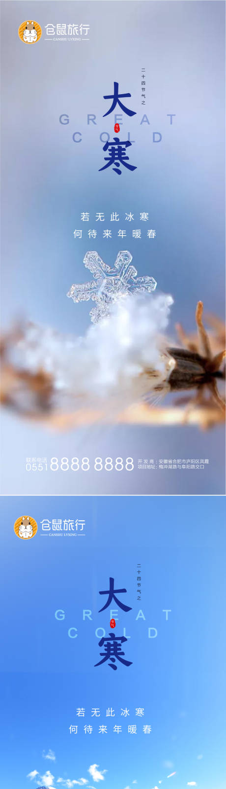 源文件下載【享設計】搜索編號：28920003259333783【大寒系列海報】